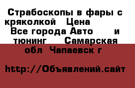 Страбоскопы в фары с кряколкой › Цена ­ 7 000 - Все города Авто » GT и тюнинг   . Самарская обл.,Чапаевск г.